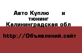 Авто Куплю - GT и тюнинг. Калининградская обл.